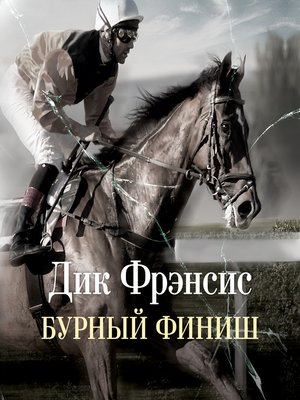 cover image of Бурный финиш